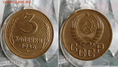 3 копейки 1946 года До 17.11.19г 22.00 МСК - 1