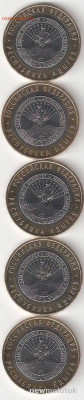 10 руб. биметалл АДЫГЕЯ ммд, 5шт, aUNC - АДЫГЕЯ м 5шт А
