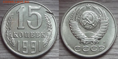 15 копеек 1991 года (двойной раскол+засорение шт) - red3210045.JPG
