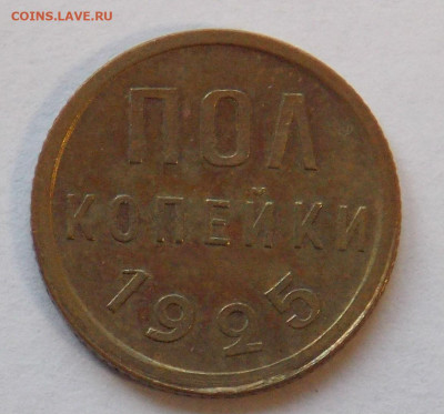 полкопейки 1925 до 17.11 - DSCN0026.JPG