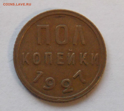 полкопейки 1927 до 17.11 - DSCN0028.JPG