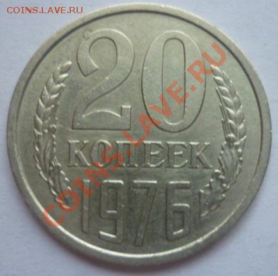 20 копеек 1976 г. оценка. - P1100165.JPG