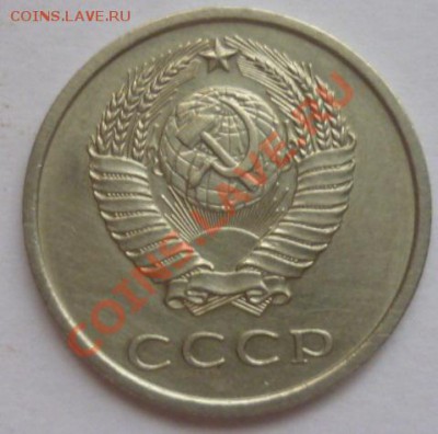 20 копеек 1976 г. оценка. - P1100160.JPG