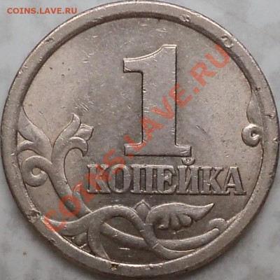 1 копейка 2003 СПМД.шт.3.1.С 300 рублей!!! - DSC08433.JPG