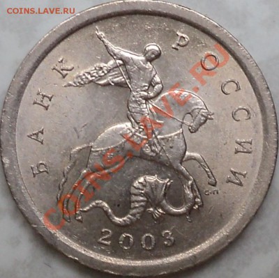 1 копейка 2003 СПМД.шт.3.1.С 300 рублей!!! - DSC08432.JPG