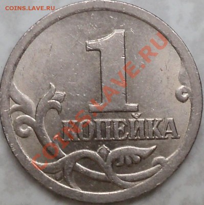 1 копейка 2005 СПМД.Шт.3.21А.Со 150 рублей!!! - DSC08435.JPG