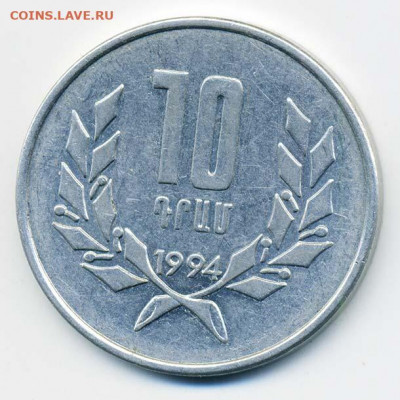 Армения 10 драмов 1994 - Армения_10драм-1994_Р