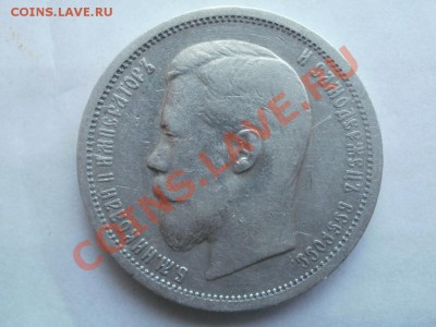 50 Копеек 1907г Оценка! Опрос. - P7304325.JPG