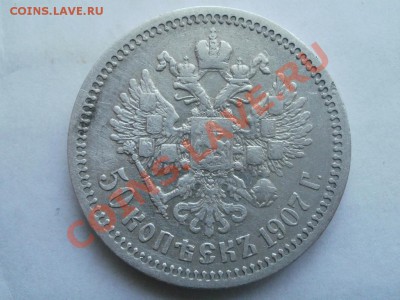 50 Копеек 1907г Оценка! Опрос. - P7304326.JPG
