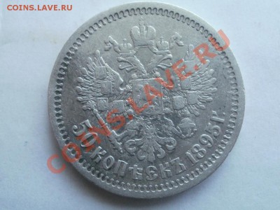 50 Копеек 1895г Оценка! Опрос. - P7304328.JPG