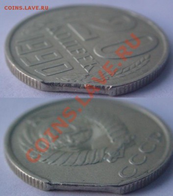 20 копеек 1990 г.Край листа.До 4 августа,22:00 - 20-90(под углом).JPG