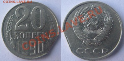20 копеек 1990 г.Край листа.До 4 августа,22:00 - 20-90(край листа).JPG