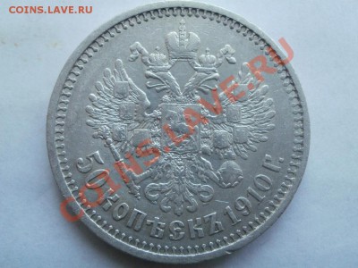 50 Копеек 1910г Оценка! Опрос. - P7304330.JPG