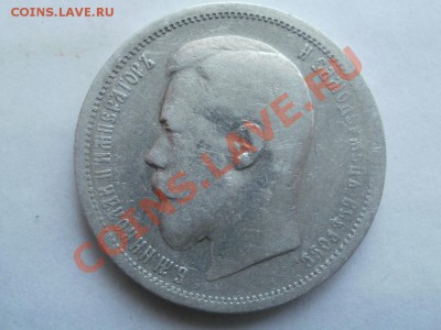 50 Копеек 1900г Оценка! Опрос. - P7304333.JPG