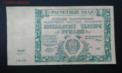 50000 рублей 1921 года - IMG_20191112_112203-1872x1118
