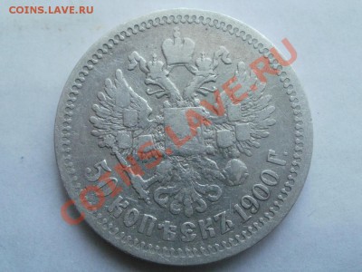 50 Копеек 1900г Оценка! Опрос. - P7304334.JPG