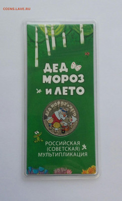 25руб.2019г. Дед Мороз и лето цветная, до 13.11.19 в 22:00 - IMG_20191112_110525_563.JPG