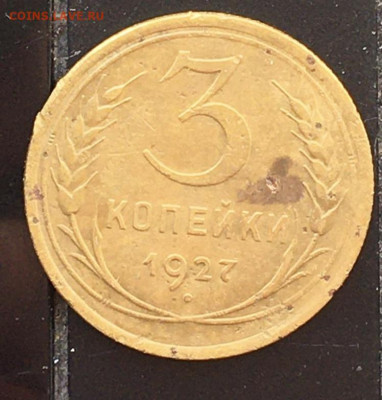 3 копейки 1927 - 14541A18-FBC5-4D91-9012-261EE6574A74