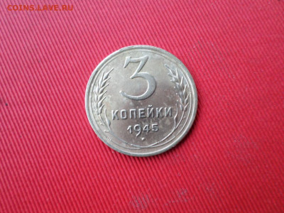 3 копейки 1945 года до 14.11.2019г. - SAM_2755.JPG