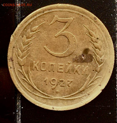 3 копейки 1927 - 64207F31-38BB-4918-914E-EB266756AD50