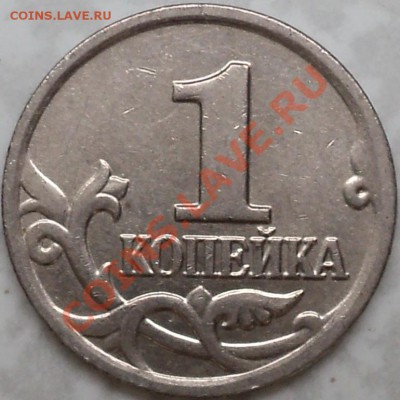 1 копейка 2004ММД шт.1Б со 100 рублей!!! - DSC08428.JPG
