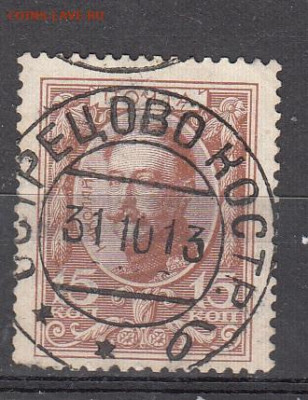 Россия 1913  Романовы 1м 15к до 17 11 - 392