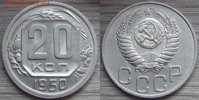 20 копеек 1950 год до 15 ноября - red3210041.JPG