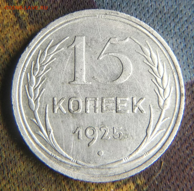15 копеек 1925 год Атрибуция - IMG_20191108_015144