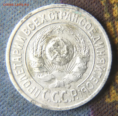15 копеек 1925 год Атрибуция - IMG_20191108_010326