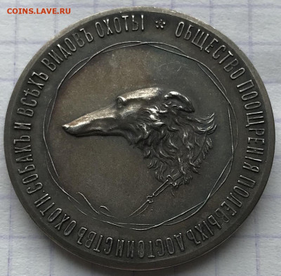 Наградная медаль Общества поощрения полевых достоинств охот - F4B8ECDC-644B-4F21-BDA3-8976EEF5C36A