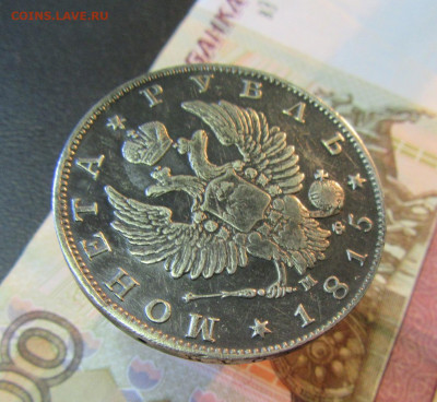 РУБЛЬ 1815 г  МФ     до 18.11     22 ч - IMG_6944.JPG