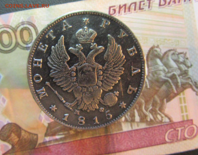 РУБЛЬ 1815 г  МФ     до 18.11     22 ч - IMG_6949.JPG