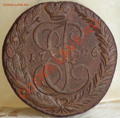 5 копеек 1796 ем - IMG_4599_1