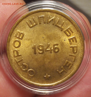 15 КОПЕЕК 1946г Шпицберген ярко-штемпельный UNC - IMG_20191112_133310