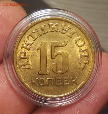 15 КОПЕЕК 1946г Шпицберген ярко-штемпельный UNC - IMG_20191112_133253