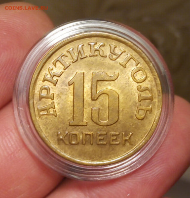 15 КОПЕЕК 1946г Шпицберген ярко-штемпельный UNC - IMG_20191112_133334