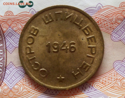 15 КОПЕЕК 1946г Шпицберген ярко-штемпельный UNC - IMG_20191112_133230