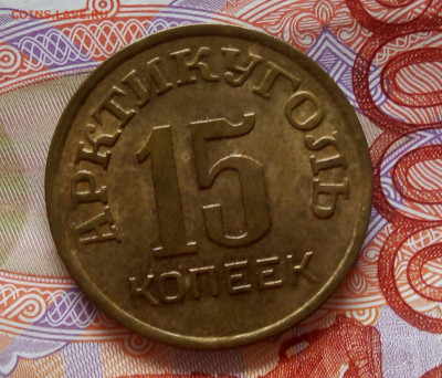 15 КОПЕЕК 1946г Шпицберген ярко-штемпельный UNC - IMG_20191112_133205