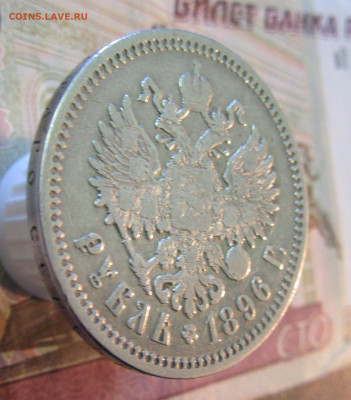 РУБЛЬ 1896 г  гурт (звезда) (1)   до 18.11   22ч - IMG_7047.JPG
