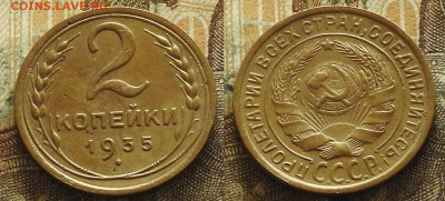 2 копейки 1935 старый тип до 14.11 в 22-30 - 2 копейки 1935 старый тип до 14.11 в 22-30b
