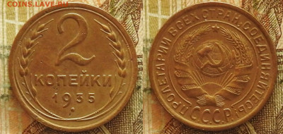 2 копейки 1935 старый тип до 14.11 в 22-30 - 2 копейки 1935 старый тип до 14.11 в 22-30a