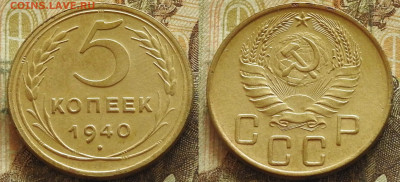 5 копеек 1940 до 14.11 в 22-30 - 5 копеек 1940 до 14.11 в 22-30b