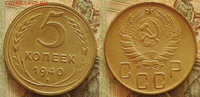 5 копеек 1940 до 14.11 в 22-30 - 5 копеек 1940 до 14.11 в 22-30a