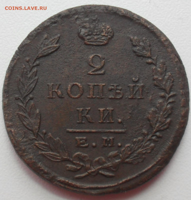 2 копейки 1823 года ЕМ ФГ конь с глазами - SAM_0473.JPG