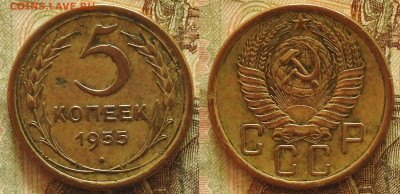 5 копеек 1955 до 14.11 в 22-30 - 5 копеек 1955 до 14.11 в 22-30a