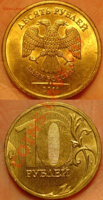 10 рублей 2011 ммд так называемый шт Б? - 2011.JPG