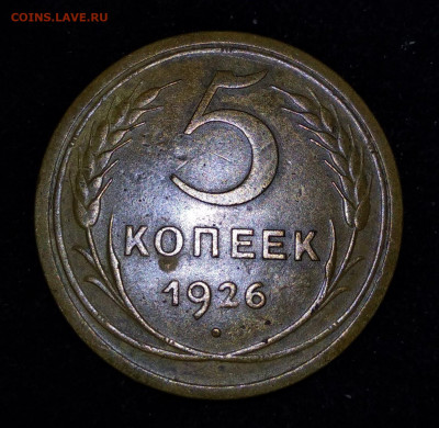 5 копеек 1926 г., с 200,  до 16.11.19 г. 22.00 Мск - IMG_20191112_171212_thumb