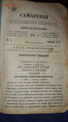 Самарские епархиальные ведомости 1878-1879. Годовая подписка - IMG-20191111-WA0016