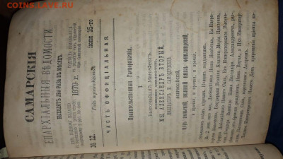 Самарские епархиальные ведомости 1878-1879. Годовая подписка - IMG-20191111-WA0018
