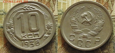 10 копеек 1936 до 14.11 в 22-30 - 10 копеек 1936 до 14.11 в 22-30b